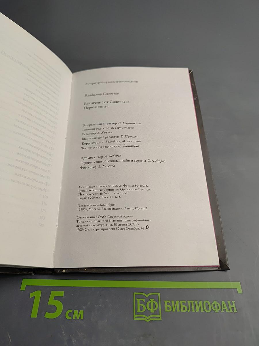 Евангелие от Соловьева