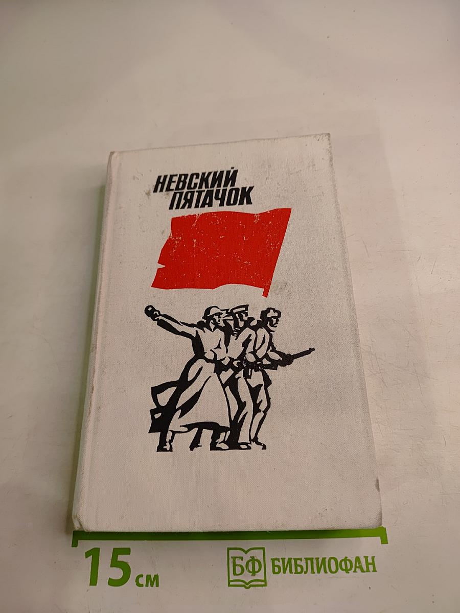 Невский пятачок