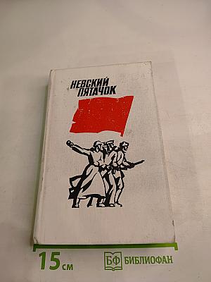 Невский пятачок