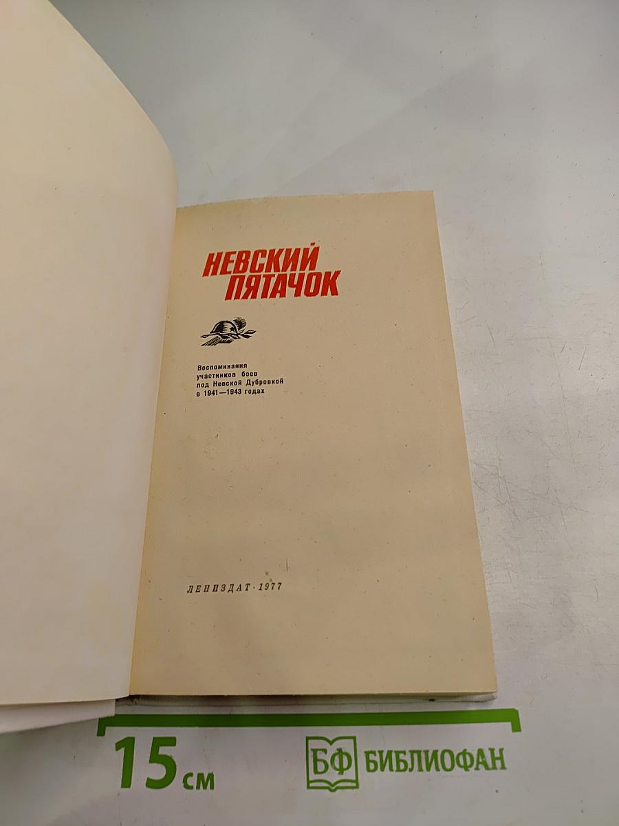 Невский пятачок