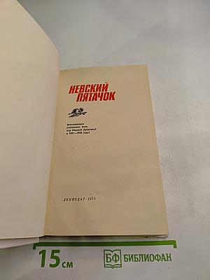 Невский пятачок