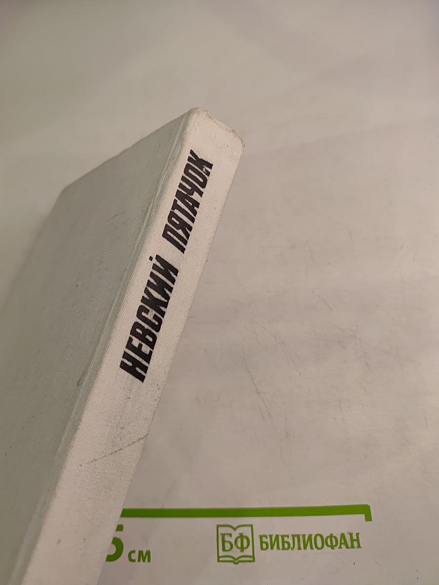 Невский пятачок