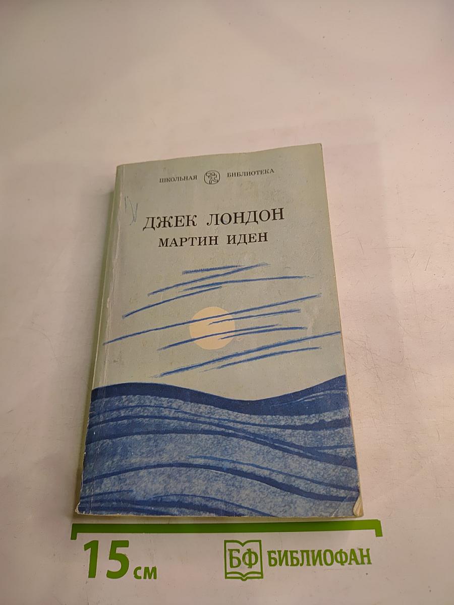 Мартин Иден