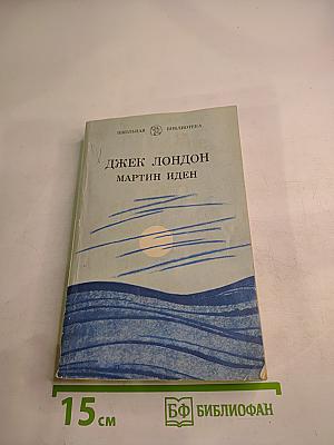 Мартин Иден