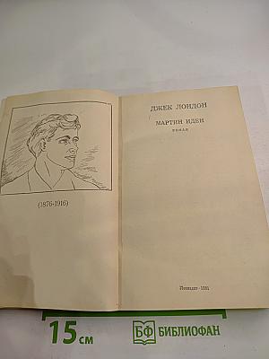 Мартин Иден