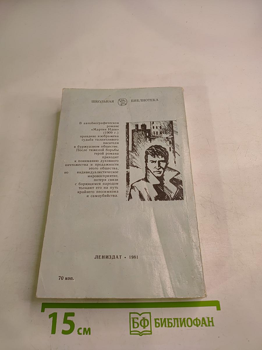 Мартин Иден