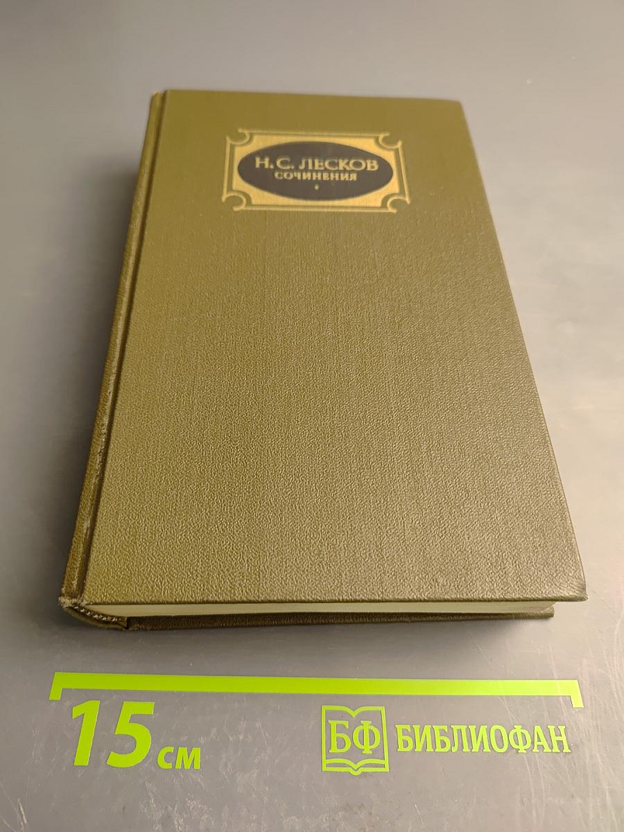 Сочинения в трех томах. Том первый. Повести и рассказы Соборяне 1865-1874