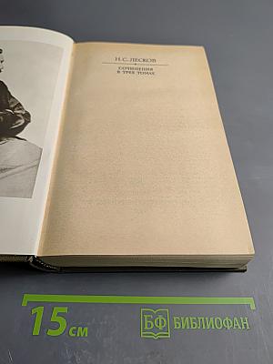 Сочинения в трех томах. Том первый. Повести и рассказы Соборяне 1865-1874