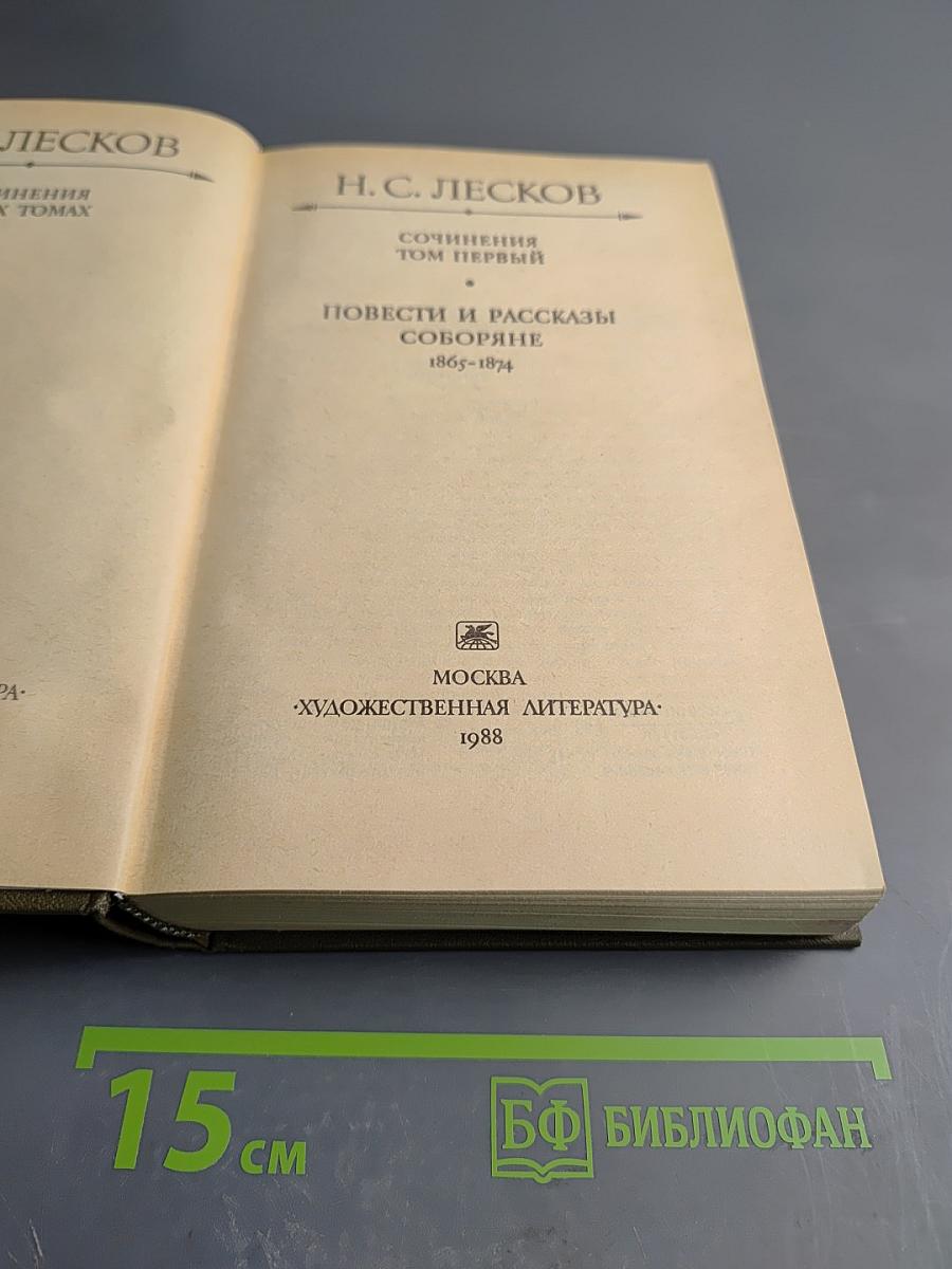 Сочинения в трех томах. Том первый. Повести и рассказы Соборяне 1865-1874