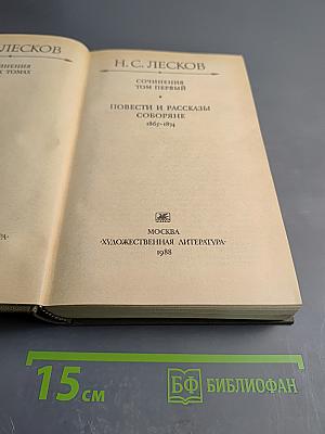 Сочинения в трех томах. Том первый. Повести и рассказы Соборяне 1865-1874