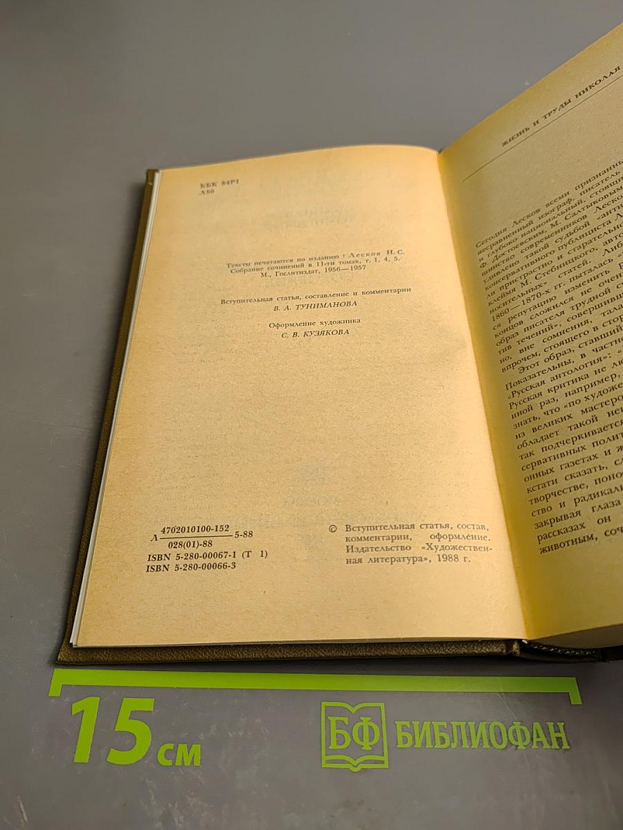 Сочинения в трех томах. Том первый. Повести и рассказы Соборяне 1865-1874