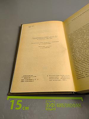 Сочинения в трех томах. Том первый. Повести и рассказы Соборяне 1865-1874