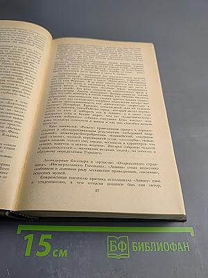 Сочинения в трех томах. Том первый. Повести и рассказы Соборяне 1865-1874