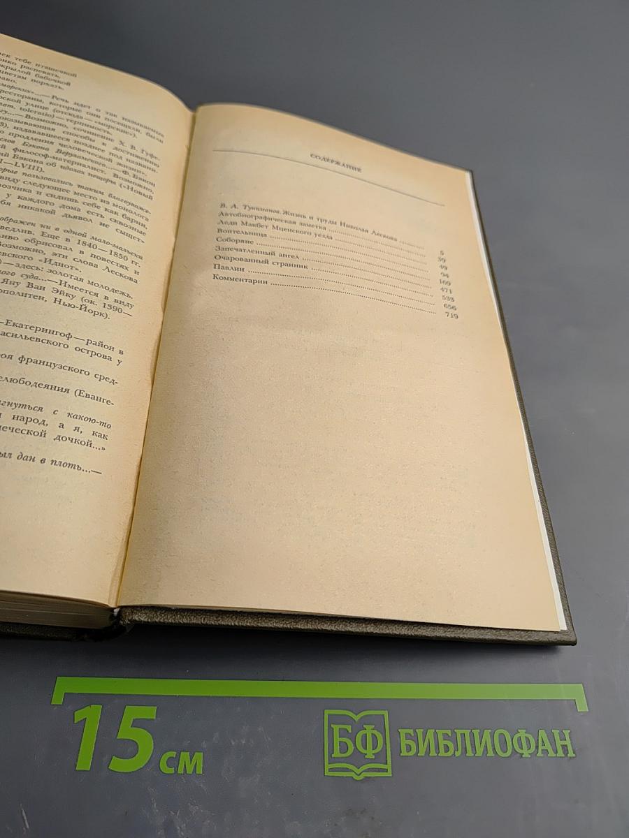 Сочинения в трех томах. Том первый. Повести и рассказы Соборяне 1865-1874