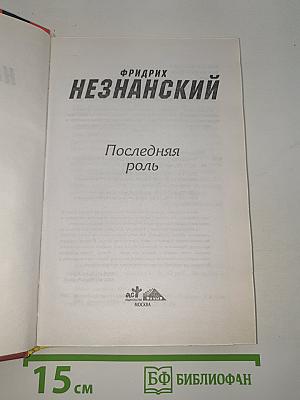 Последняя роль