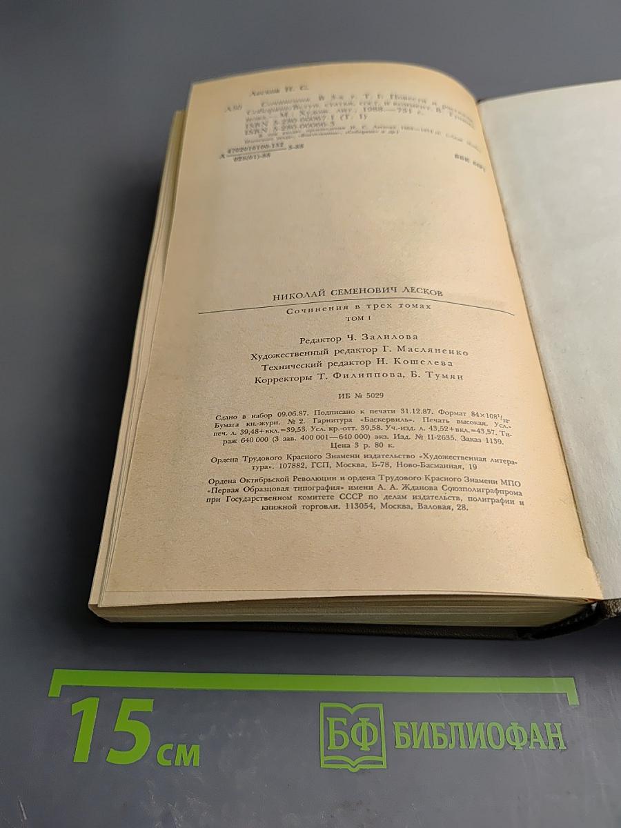 Сочинения в трех томах. Том первый. Повести и рассказы Соборяне 1865-1874