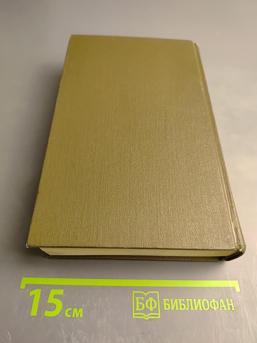 Сочинения в трех томах. Том первый. Повести и рассказы Соборяне 1865-1874