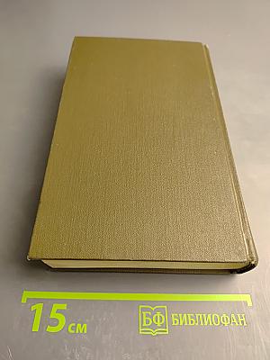 Сочинения в трех томах. Том первый. Повести и рассказы Соборяне 1865-1874