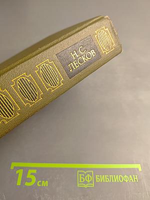 Сочинения в трех томах. Том первый. Повести и рассказы Соборяне 1865-1874