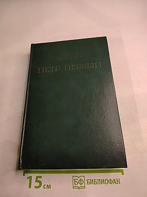 Пётр Первый. Книга вторая и третья
