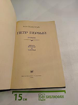 Пётр Первый. Книга вторая и третья