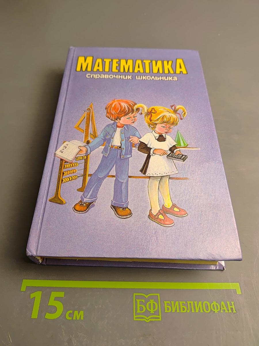 Математика. Справочник школьника