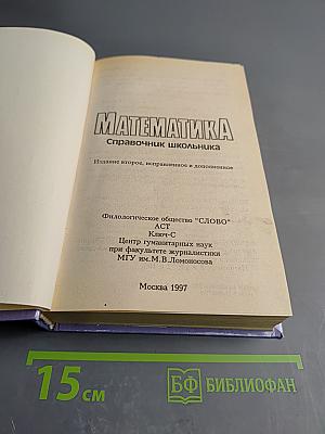 Математика. Справочник школьника