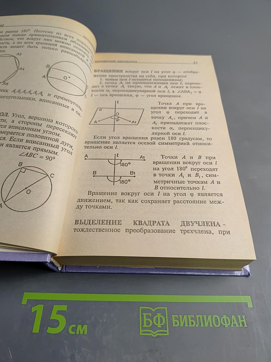 Математика. Справочник школьника