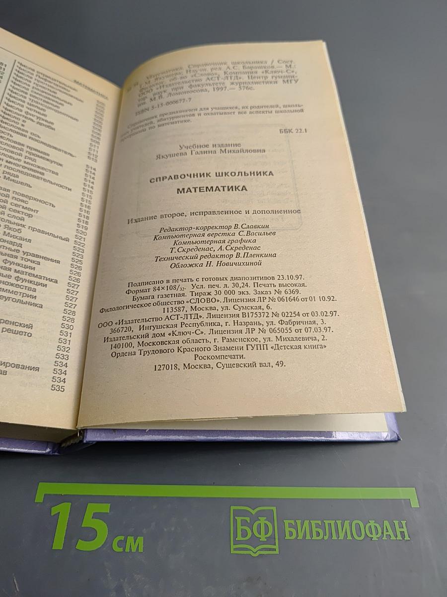 Математика. Справочник школьника