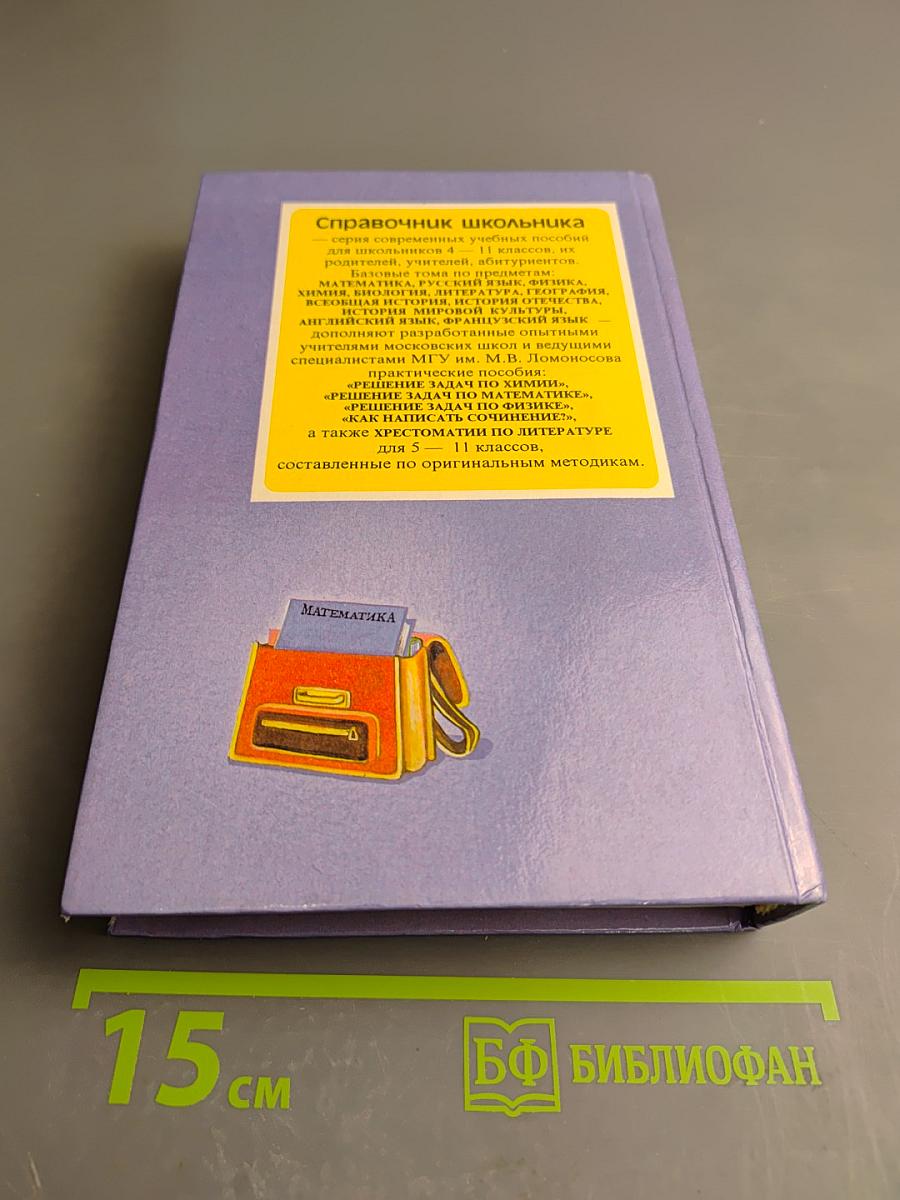 Математика. Справочник школьника