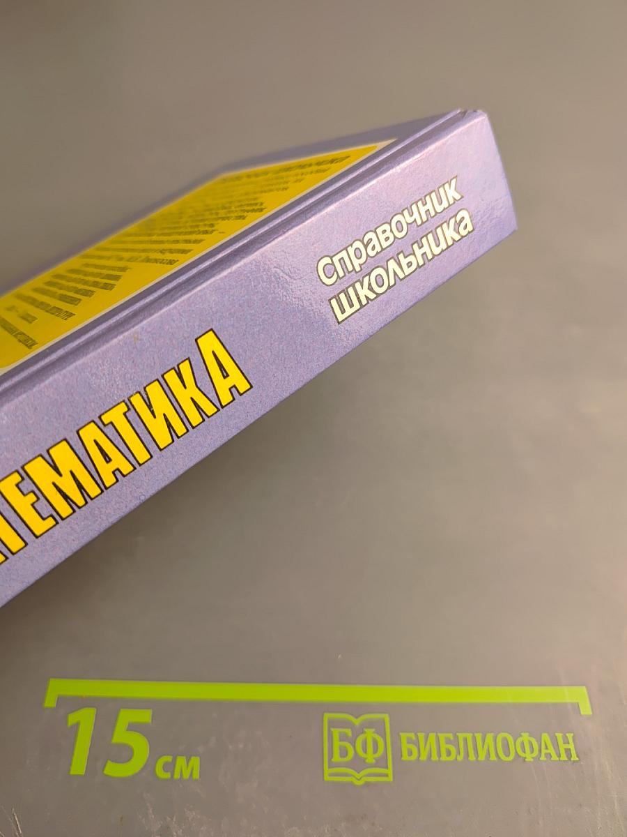 Математика. Справочник школьника