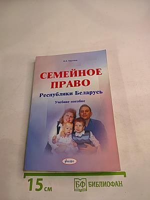 Семейное право Республики Беларусь