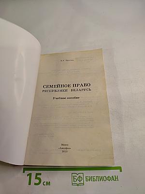 Семейное право Республики Беларусь