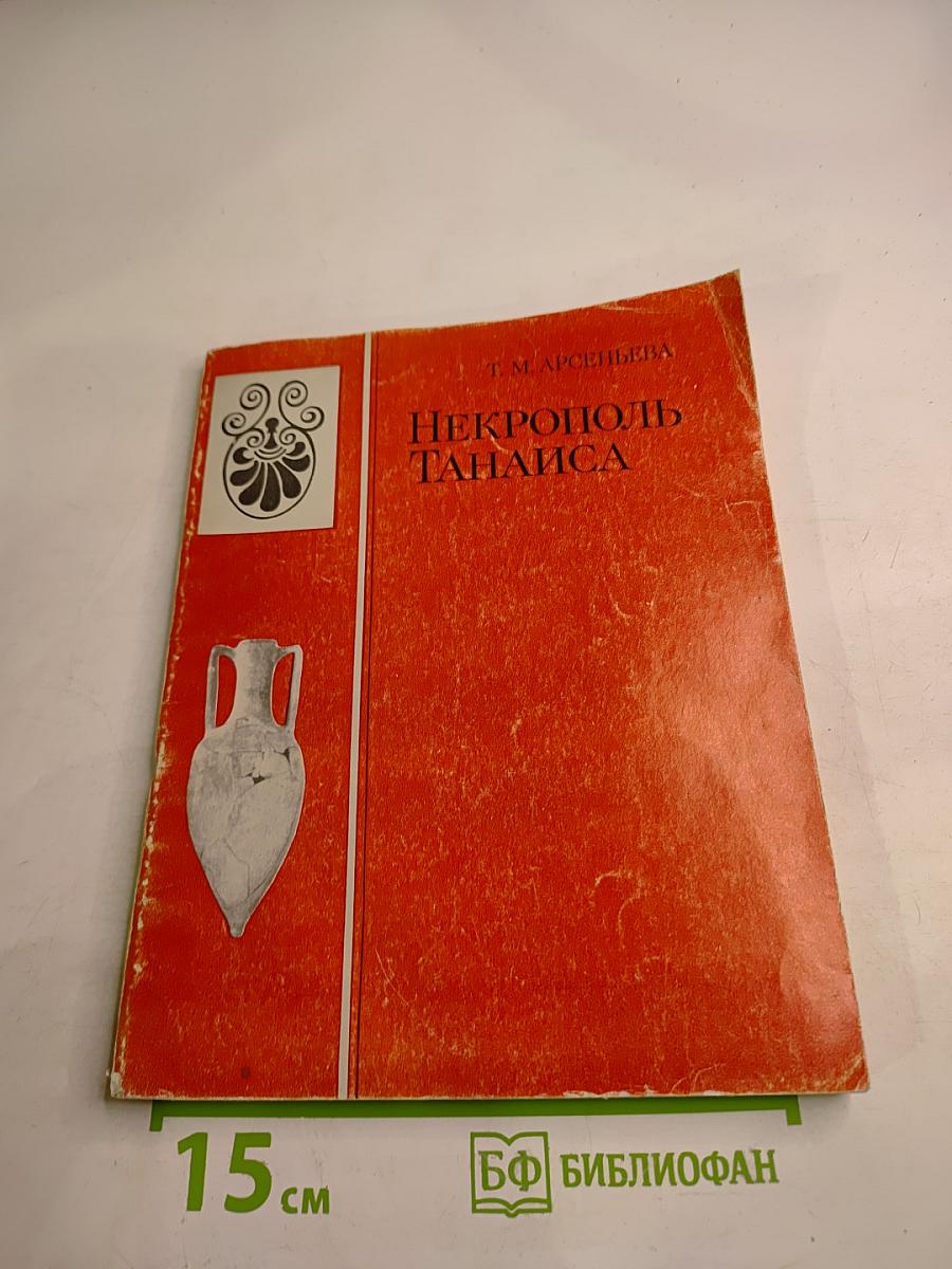 Некрополь Танаиса