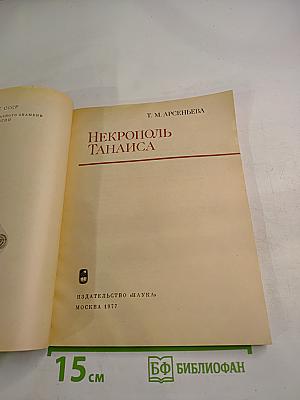 Некрополь Танаиса