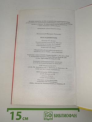 Последняя роль