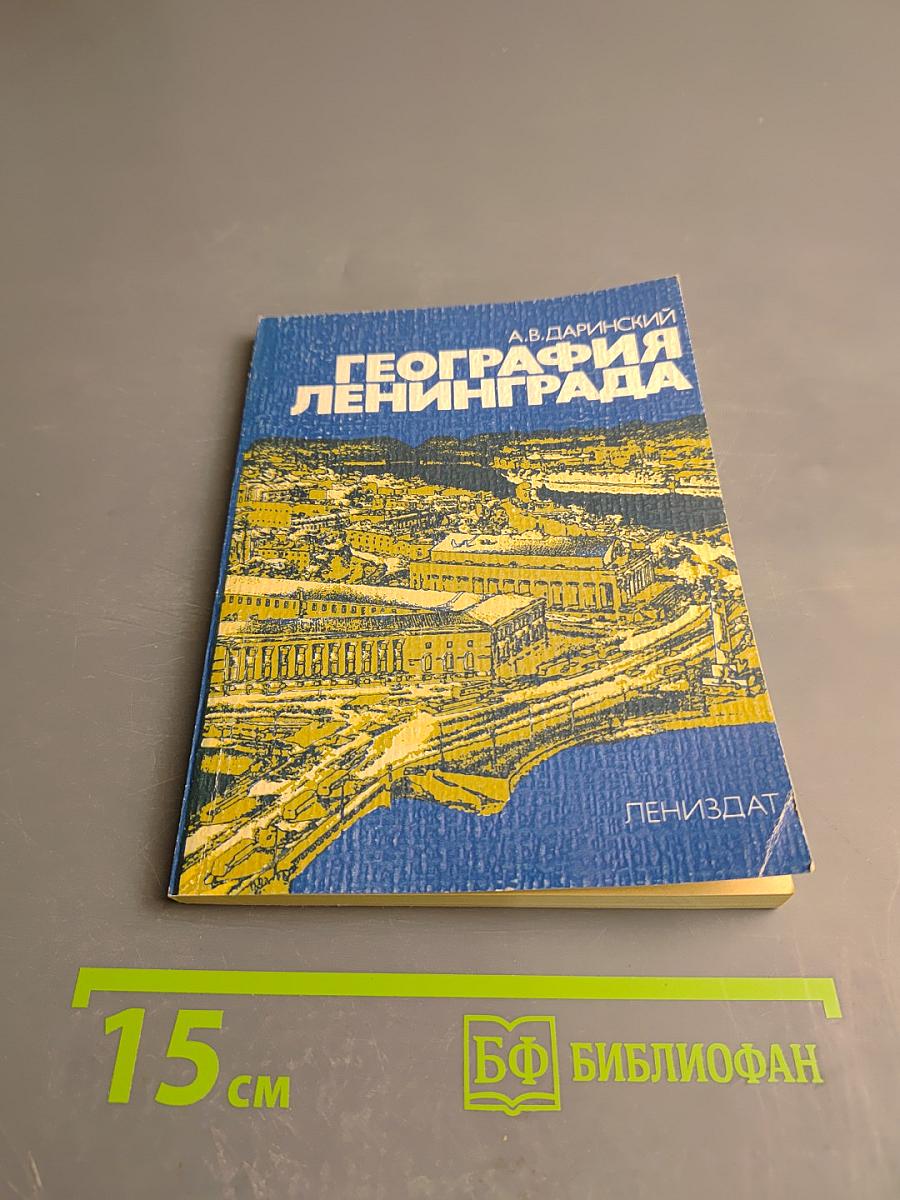 География Ленинграда
