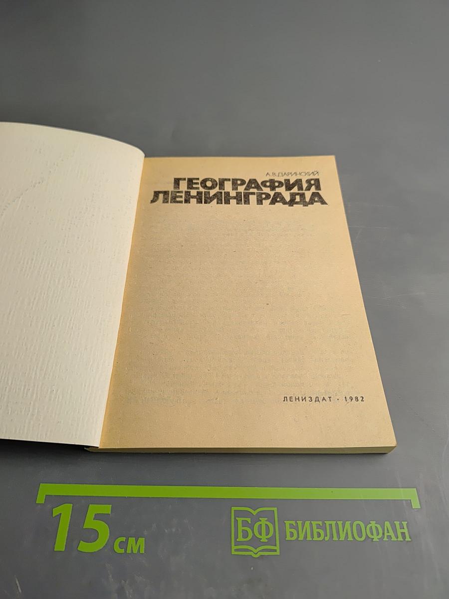 География Ленинграда