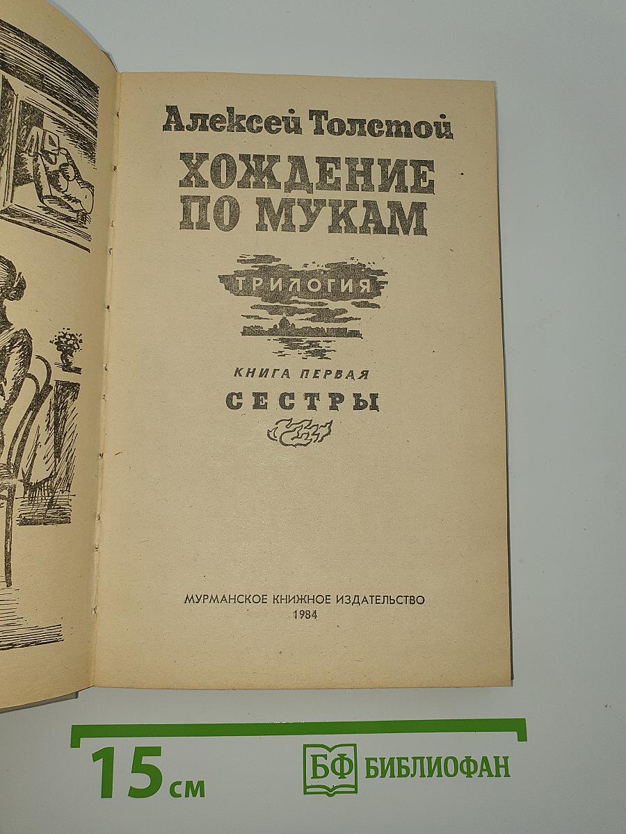 Хождение по мукам. Книга первая. Сестры