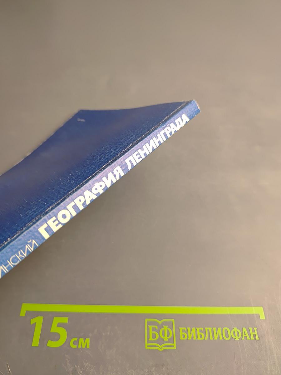 География Ленинграда