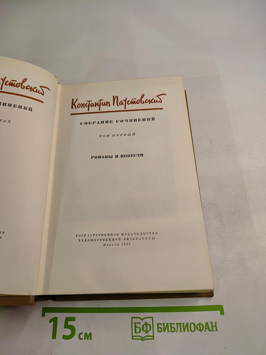 Собрание сочинений. Том первый. Романы и повести