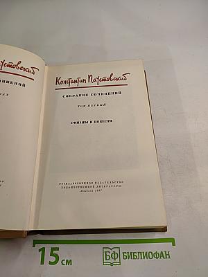 Собрание сочинений. Том первый. Романы и повести