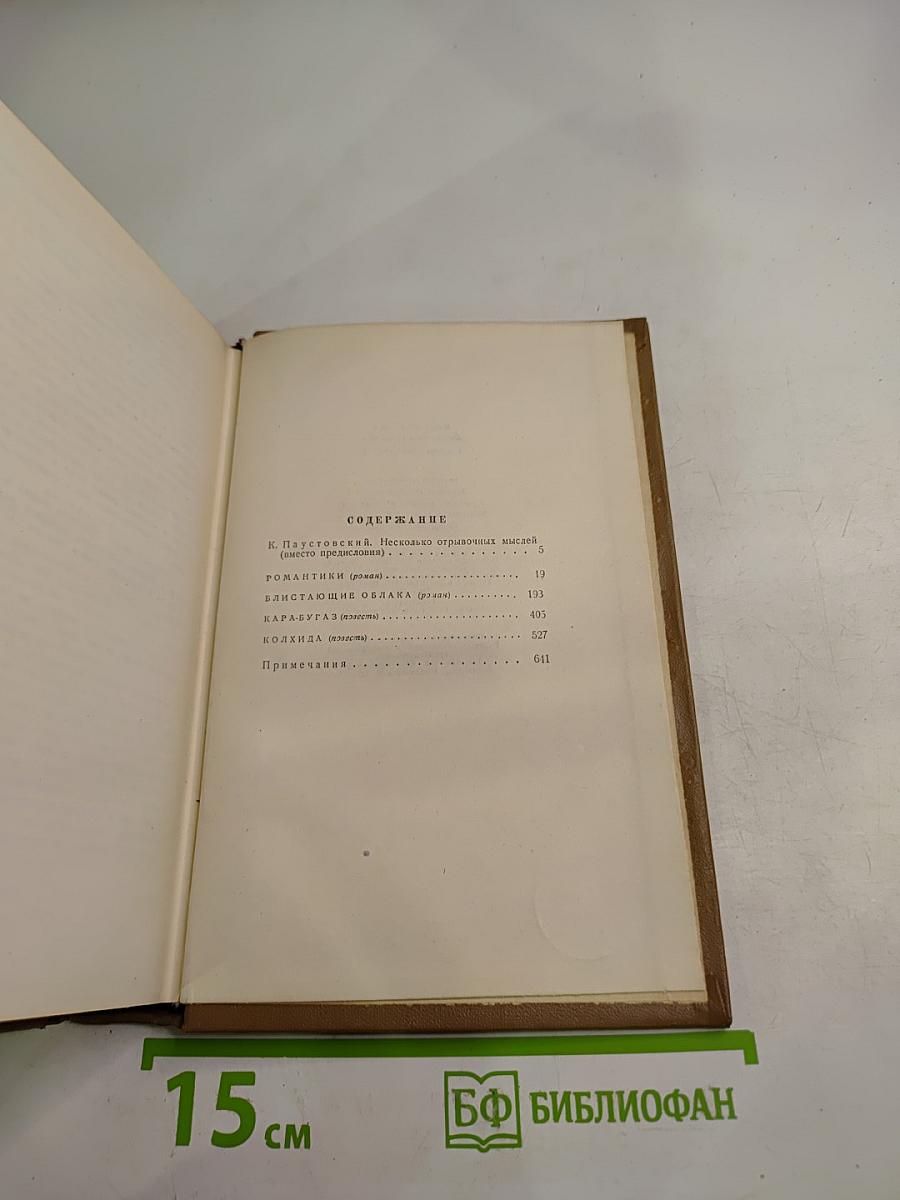 Собрание сочинений. Том первый. Романы и повести