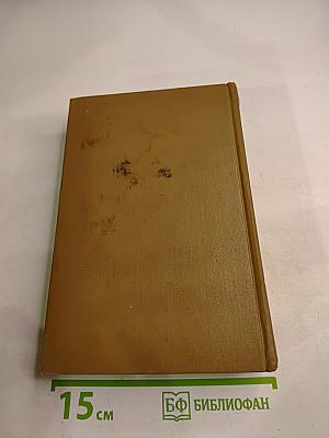 Собрание сочинений. Том первый. Романы и повести