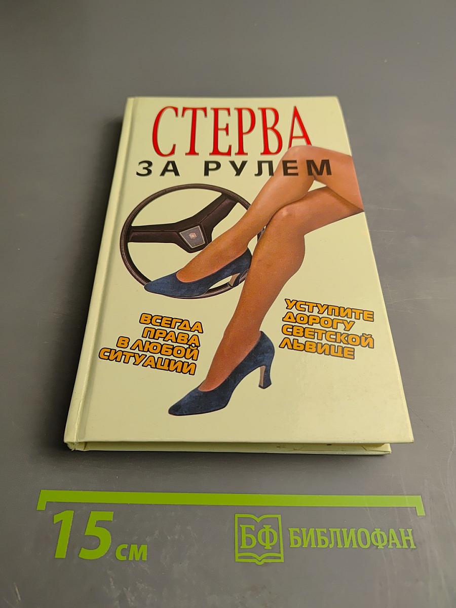 Стерва за рулем