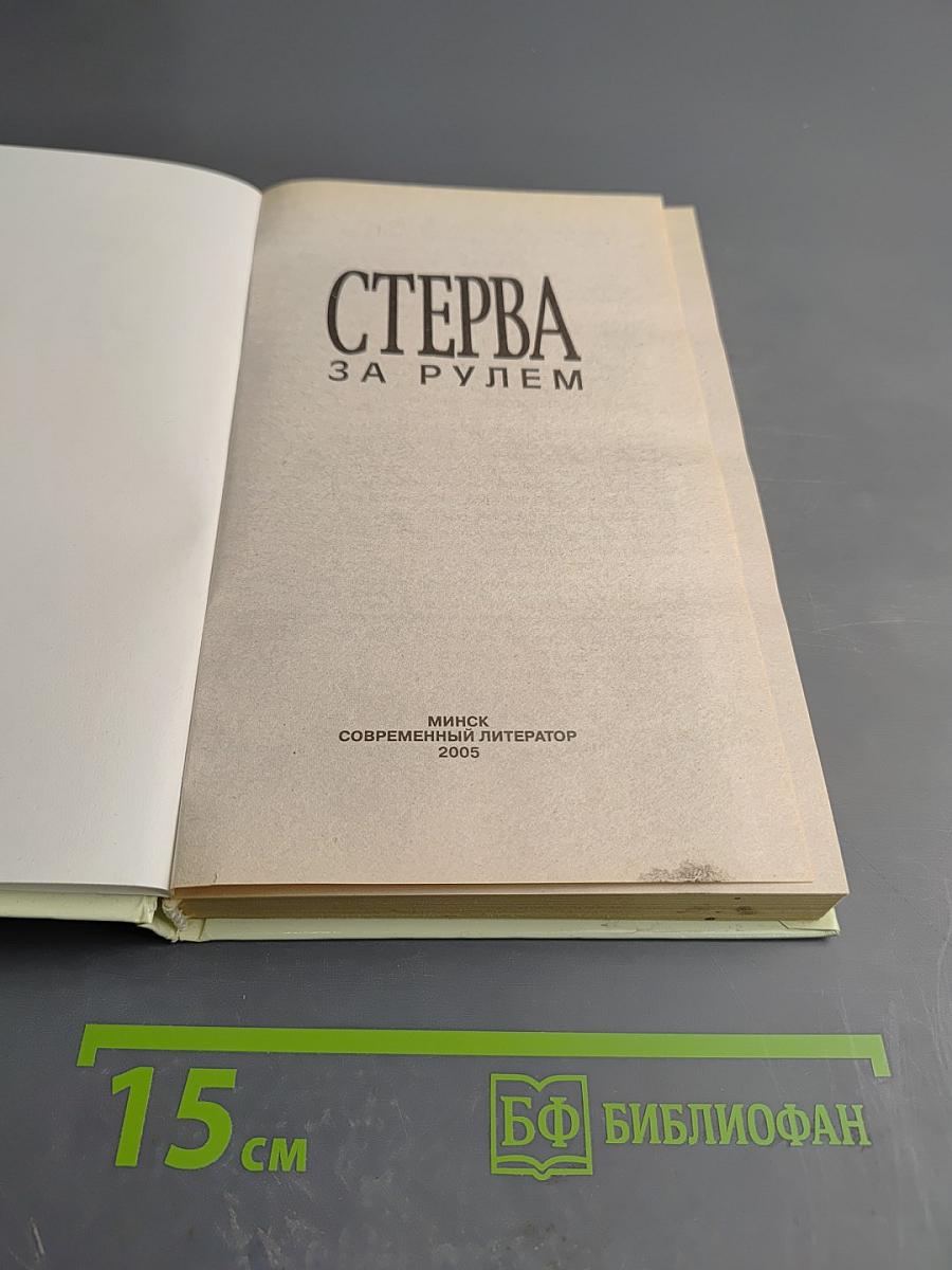 Стерва за рулем