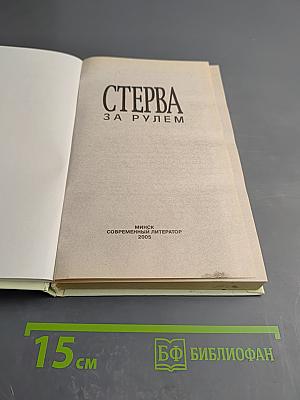 Стерва за рулем