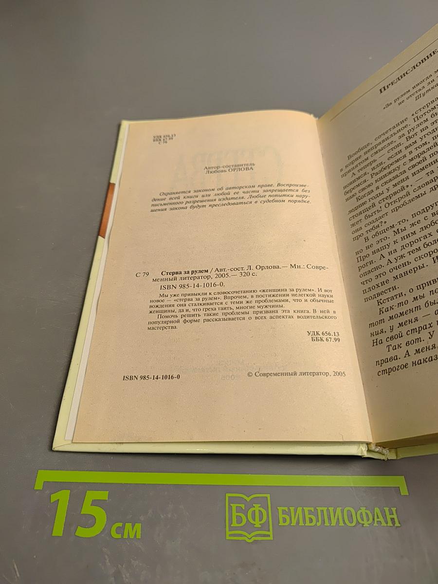 Стерва за рулем