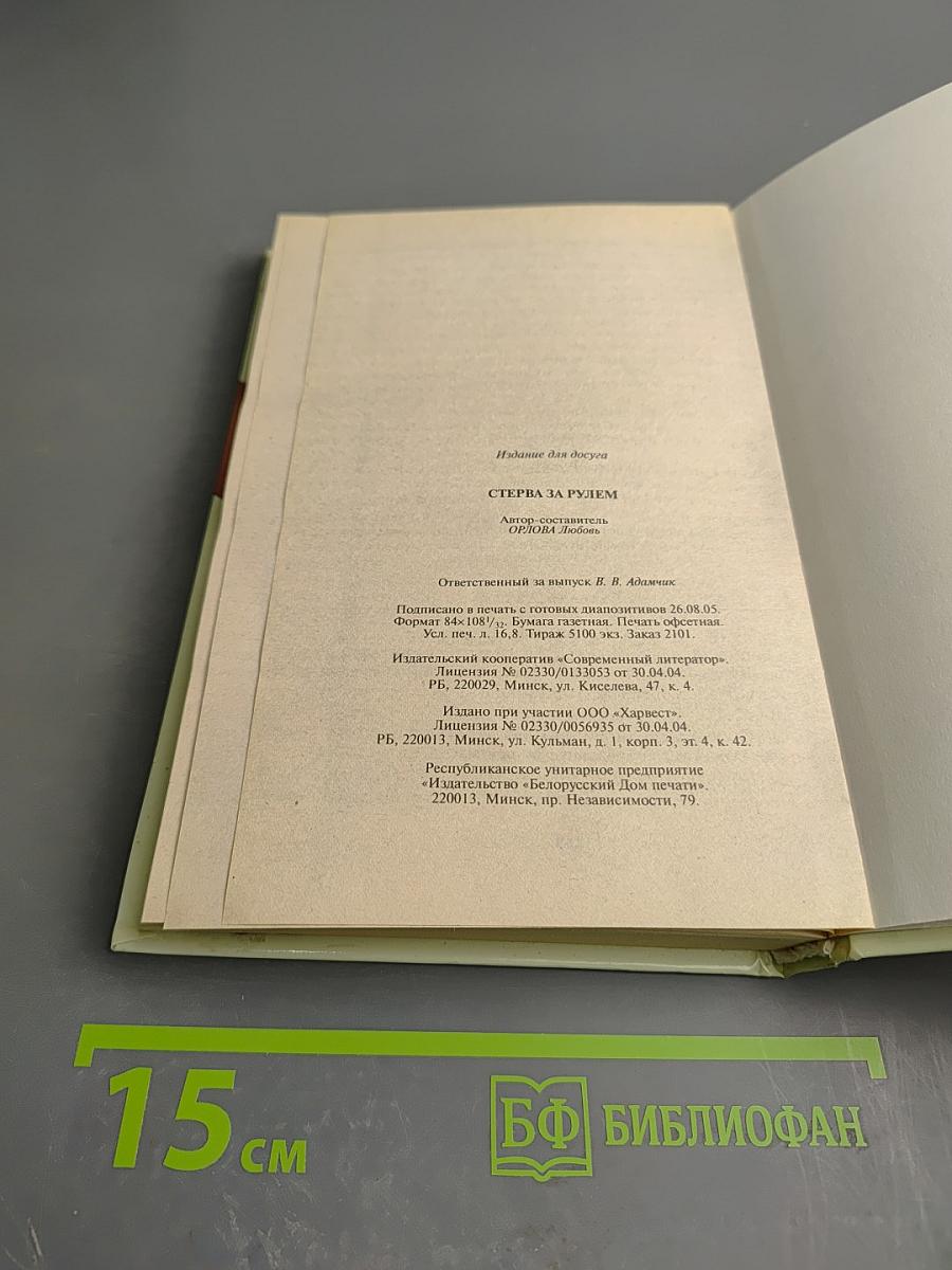 Стерва за рулем