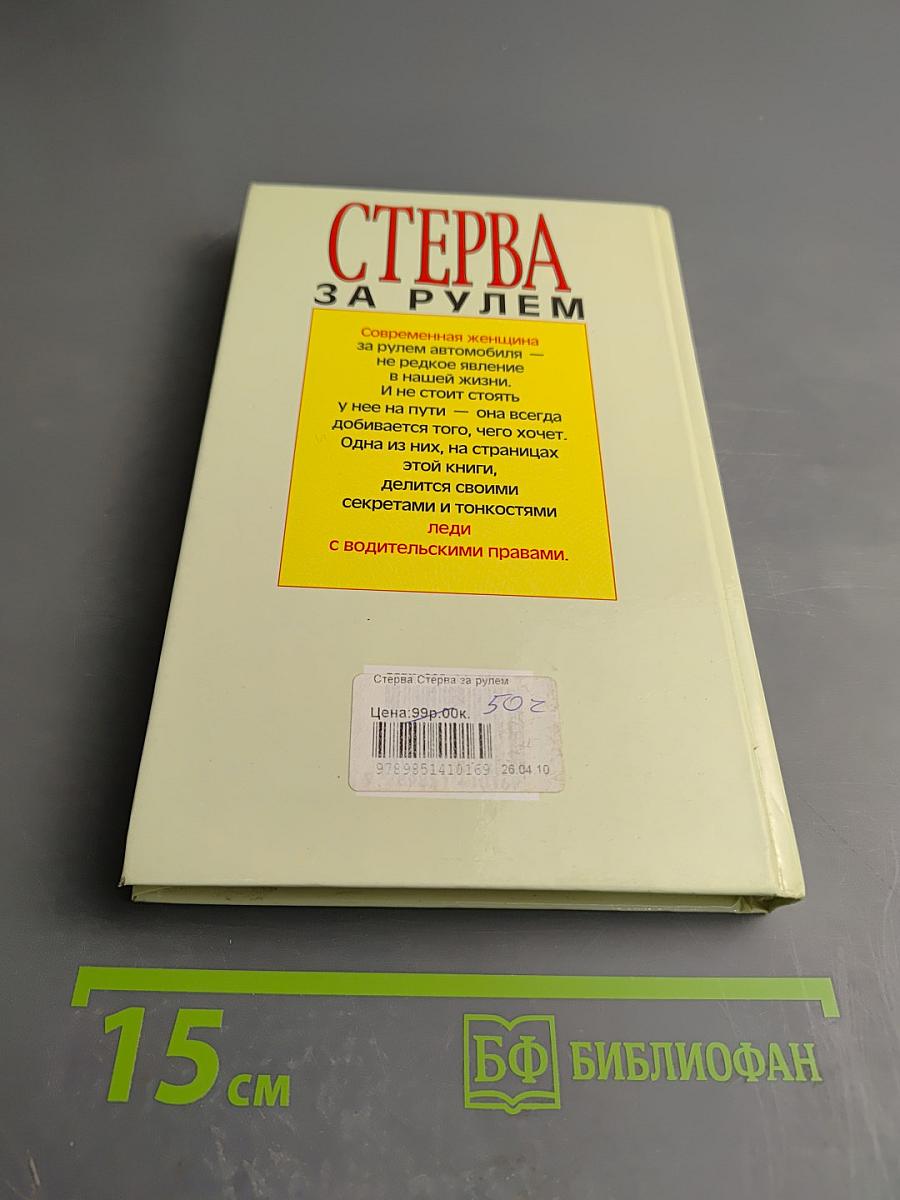 Стерва за рулем